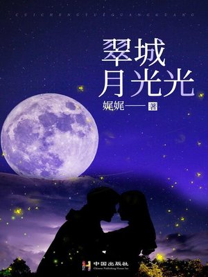 cover image of 翠城月光光